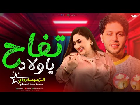 تفاح ياولاد مشمش ياولاد الزعيمه رودي توزيع محمد عبدالسلام طيبه تاني لا هير السماعات حظ شعبي2026
