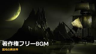 著作権フリーBGM 【混沌の異世界】RPG ダークファンタジー悲しみのBGM