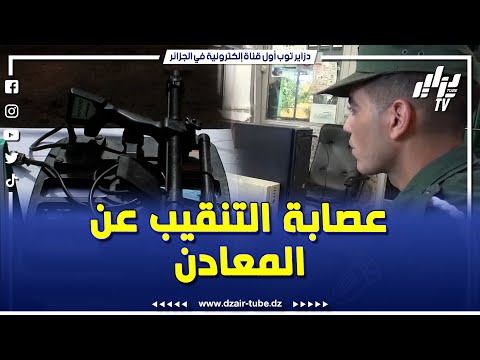 شاهد مصالح الدرك الوطني بتيسمسيلت تفكك عصابة تمتهن التنقيب عن المعادن دون ترخيص