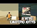 ПОСТРОИЛ СВОЙ ДОМ В MTA! СМОТРЮ ЮТУБ В ИГРЕ!