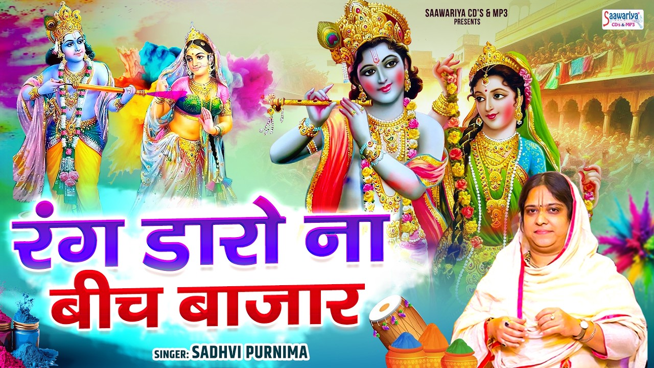 रंग डारो ना बीच बाजार, श्याम मैं तो मर जाऊंगी - होली भजन - राधा कृषा होली गीत - Sadhvi Purnima Ji