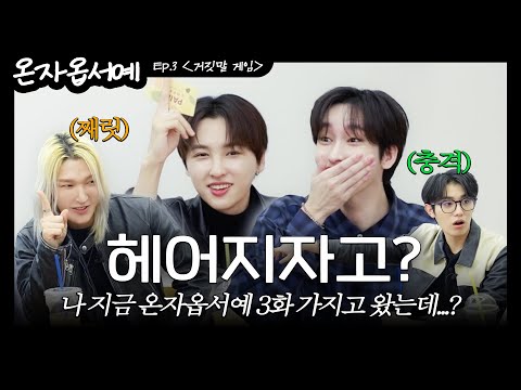 [온자옵서예]🍊EP.3 나야, 라이어 (It's me, liar)