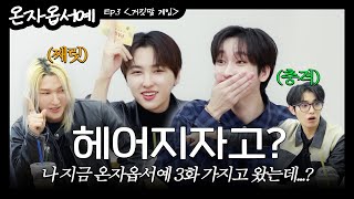 [온자옵서예]🍊EP.3 나야, 라이어 (It's me, liar)