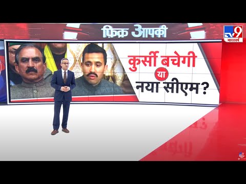 Himachal Politics Crisis LIVE: CM Sukhu की कुर्सी बचेगी या नया सीएम तय?  