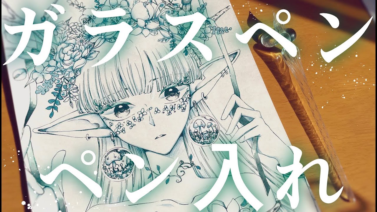 【倍速なし】ガラスペンでペン入れ🌱