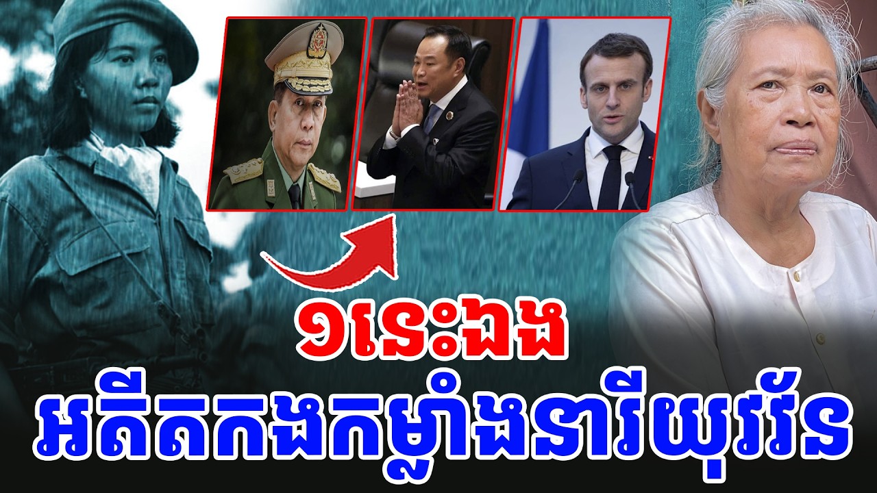 ស្ត្រីលេខ១ អតីតកងកម្លាំងនារីយុវវ័ន ដេញសៀ/មក្បត់ ចេញពីខ្មែរ [ អាថ័ន-ATHOAN TV ]