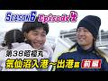【まぐろ船】10か月ぶりの帰港！家族と涙の再会、ベテラン船頭が語る遠洋マグロ船の未来 | (Season6 Ep.4 第38昭福丸 前編)　#ドキュメンタリー #漁師