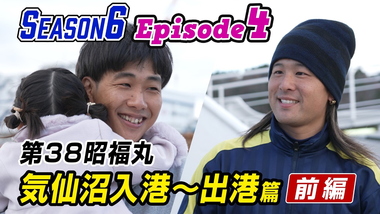 【まぐろ船】10か月ぶりの帰港！家族と涙の再会、ベテラン船頭が語る遠洋マグロ船の未来 | (Season6 Ep.4 第38昭福丸 前編)　#ドキュメンタリー #漁師