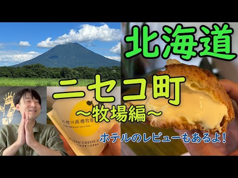 「ニセコ」テーマパークみたいな牧場に行ってきた🐄