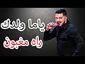 11 Cheb Mohamed Benchenet 2018 ياما ولدك راه مغبون Ya Ma Waldek Rah Maghboun