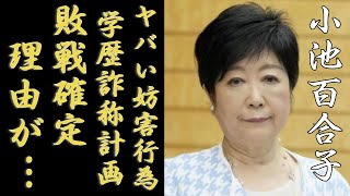 小池百合子が都知事選を出馬するも敗戦確定と言われる理由...前代未聞のヤバい妨害行為の実態に一同驚愕...！「女性東京都知事」として有名な政治家の学歴詐称から狂った計画の全貌に言葉を失う...