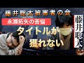驚愕の実録！永瀬拓矢が体験した恐怖の藤井聡太【藤井聡太被害者の会】