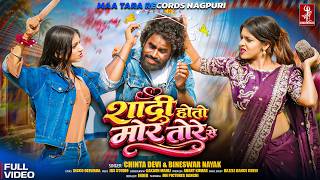 Shadi Hotau Mor Tore Se | New Nagpuri Song 2026 | Chinta Devi & Bineshwar Nayak | Full Video