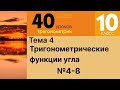 Соотношение между тригонометрическими функциями одного угла 4-8