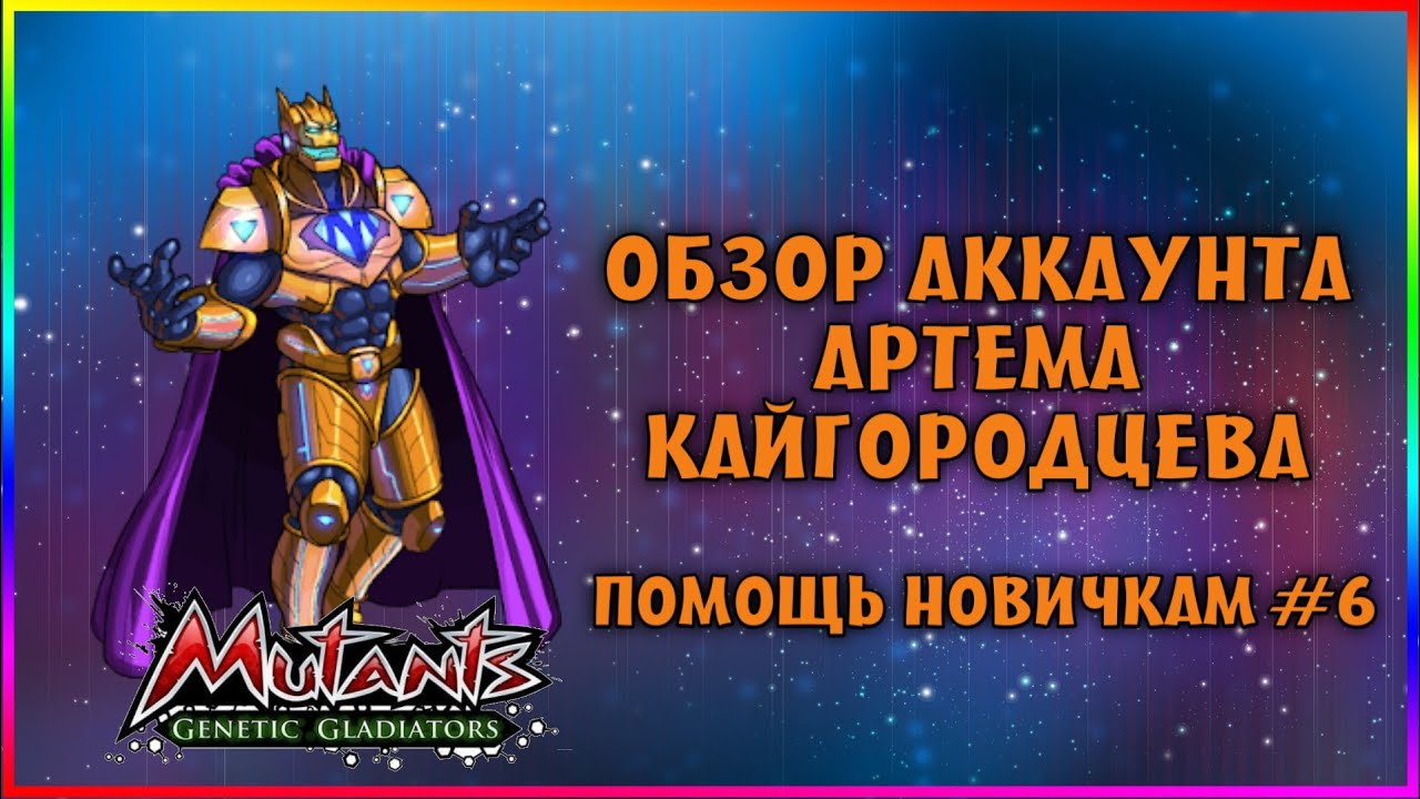 ПОМОЩЬ НОВИЧКАМ#6 Я ПРОСТО ОФИГЕЛ КАКИЕ МУТАНТЫ ЕСТЬ НА 22 ЭВО В Mutants Genetic Gladiators