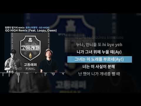 정했다일기석 - GO HIGH Remix (Feat. Loopy, Owen)ㅣLyrics/가사