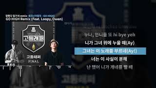 정했다일기석 - GO HIGH Remix (Feat. Loopy, Owen)ㅣLyrics/가사
