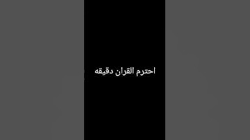 #قران #المصحف #قران_كريم #مصحف_التجويد