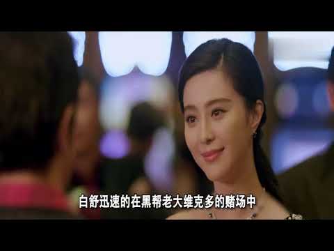 一部范冰冰和成龙的动作片，看完你就能体会到，什么叫惊心动魄