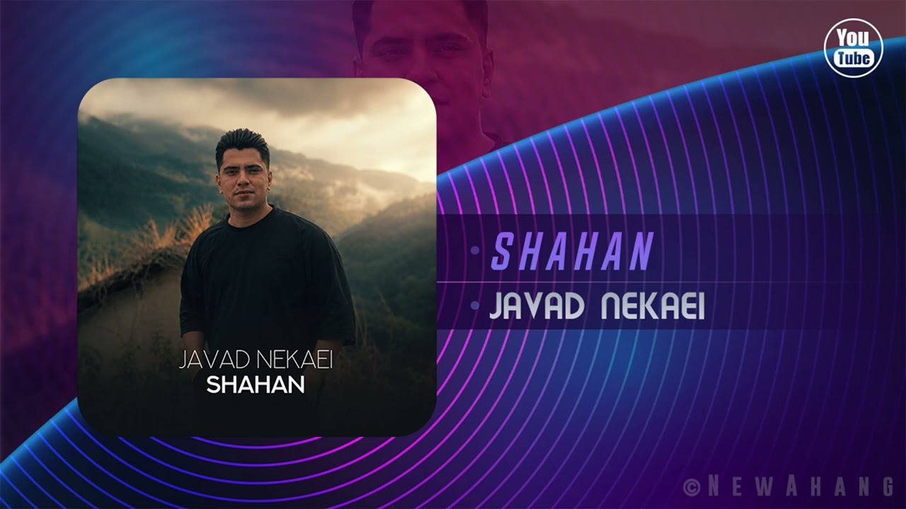 Watch Javad Nekaei - Shahan | OFFICIAL TRACK جواد نکایی - شاهان on YouTube Watch Javad Nekaei - Shahan | OFFICIAL TRACK جواد نکایی - شاهان on YouTube