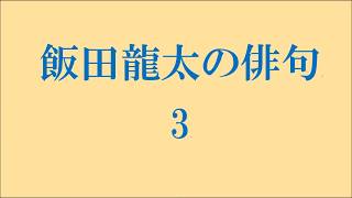 飯田龍太の俳句。3