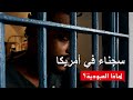 سجناء في أمريكا (Jailed In America)⎜فلم وثائقي)⎜لماذا العبودية؟)