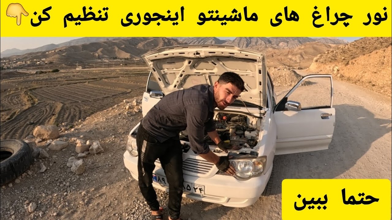 نور چراغ های ماشینتو اینجوری تنظیم کن