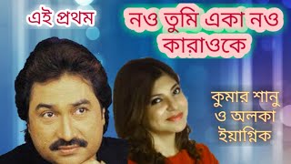 Nou tumi eka nou karaoke. নও তুমি একা নও কারাওকে