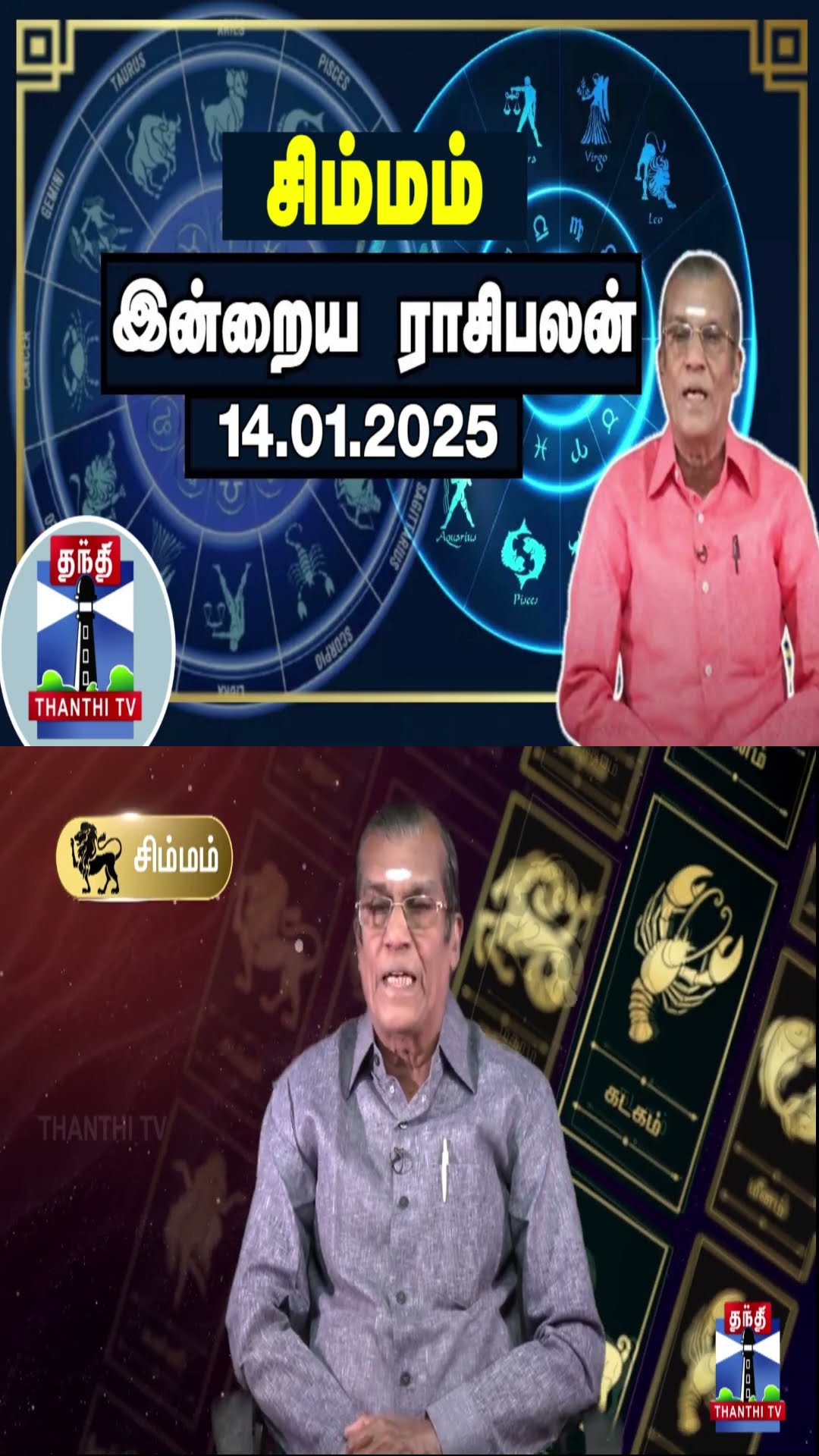 சிம்மம் இன்றைய ராசிபலன் - 14.01.2025 | Indraya Raasipalan | ஜோதிடர் சிவல்புரி சிங்காரம்