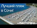 🏖️ Лучший бесплатный пляж в Сочи! 🏖️ (пляж Ласточка на Мамайке)