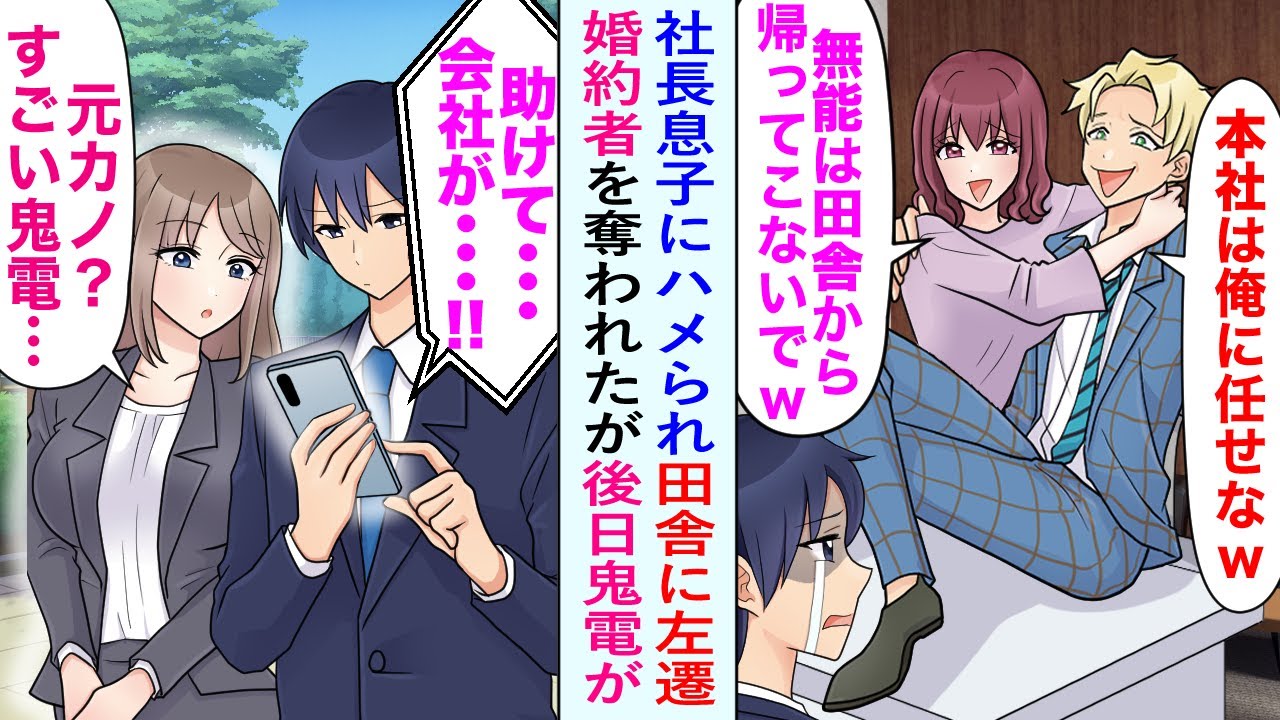 【漫画】社長の息子にハメられ田舎に左遷の俺。婚約者も奪われてしまったが後日本社崩壊で鬼電が来て…【恋愛マンガ動画】