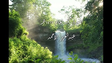 سورة محمّد لعام 1417 هـ الشيخ عبدالعزيز الأحمد