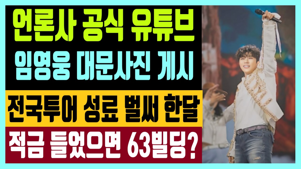 언론사 공식 유튜브 대문사진에 임영웅 얼굴 게시된 이유는? 전국투어 성료 벌써 한달 적금 들었으면 63빌딩?