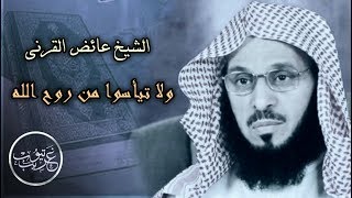 ولا تيأسوا من روح الله - مؤثر جدا - الشيخ عائض القرني