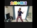 趣味ダンス辞めて8年経過の母がいきなり踊ってみたら、全身鞭打ちみたいになった#shorts #twice #thefeels