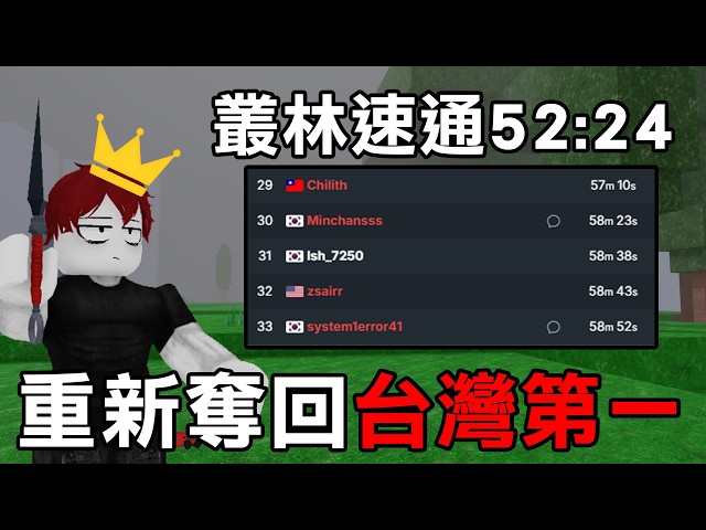 我重新成為了【台灣第一】的99夜速通玩家！叢林速通52分鐘教學！【Roblox 森林中的99夜】