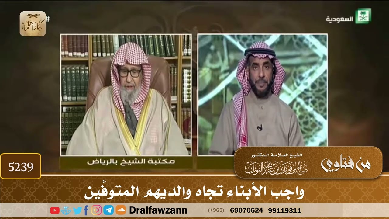 [5239] واجب الأبناء تجاه والديهم المتوفَّين - صالح الفوزان