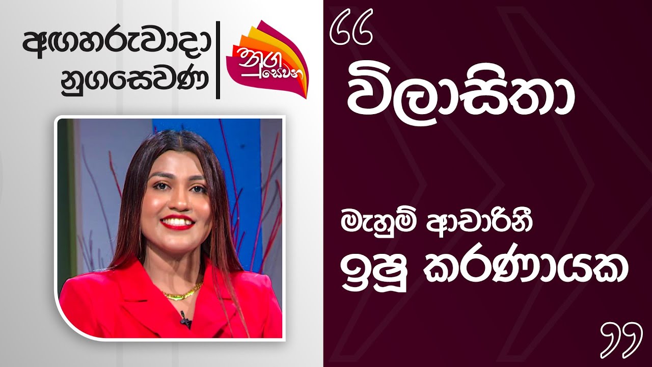 Nugasewana | Fashions | Dress Making | 2025-08-05 | Rupavahini