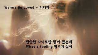 Wanna Be Loved - 티티마(T.T.MA) (가사ㅇ) 2000