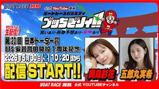 【ボートレース宮島 公式YouTube番組】 ボートレースバラエティ “ブッちぎりィ!!”【岡島彩花＆五郎丸実希】