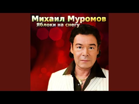 Михаил Муромов - Мама моя