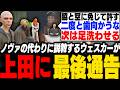 無責任な上田に白市民に戻れと最後通告しノヴァの代わりに説教するウェスカーに感謝する脇逢魔【ストグラ/わきを/ノヴァファミリア/ウェスカー/上田/餡ブレラ/陽影空/ギルベルト】