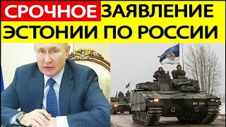 Эстония ШОКИРОВАЛА Россию!  Прибалтика поставила УЛЬТИМАТУМ Путину по Украине!  Новости сегодня