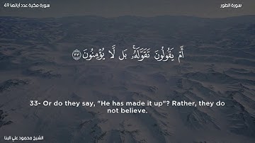سورة الطور   الشيخ محمود علي البنا
