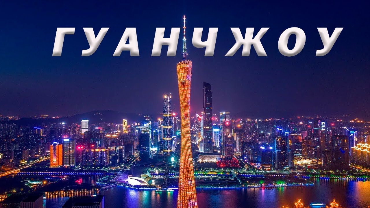 КИТАЙ CN ГУАНЧЖОУ ЗА 3 ДНЯ. КАК ПЛАТИТЬ РОССИЙСКОЙ КАРТОЙ? ЦЕНЫ, ЕДА, ЖИЛЬЕ, ДОСТОПРИМЕЧАТЕЛЬНОСТИ.