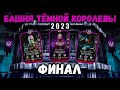Скоро Фаталка? Финальный бой 200 — Башня Тёмной Королевы в Mortal Kombat Mobile