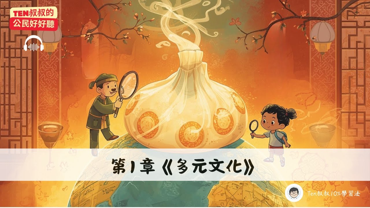 國一下｜公民_第1章《多元文化》17min深度對談：從「南北粽大戰」看懂文化的深層規則？｜《Ten叔叔的公民好好聽》