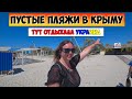 Любимый курорт УКРАИНЦЕВ в Крыму! Межводное 2021 - Пустые пляжи! где туристы?