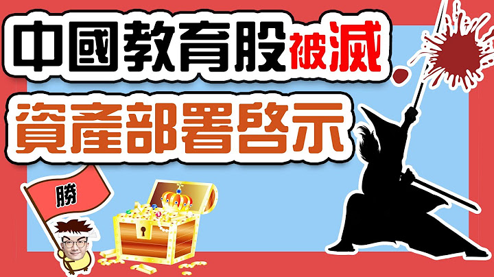 中國教育股被滅 資產部署啟示 | 好未來 新東方 高途在線 暴跌政策原因 | 追夢投資小筆記 | 追夢投資人黃智文 - 天天要聞