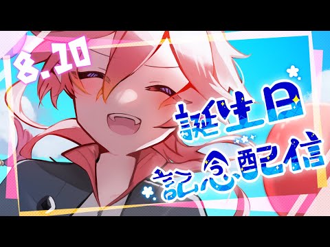 【誕生日記念2025】近況とかマシュマロとかおしゃべりしよう【雑談】